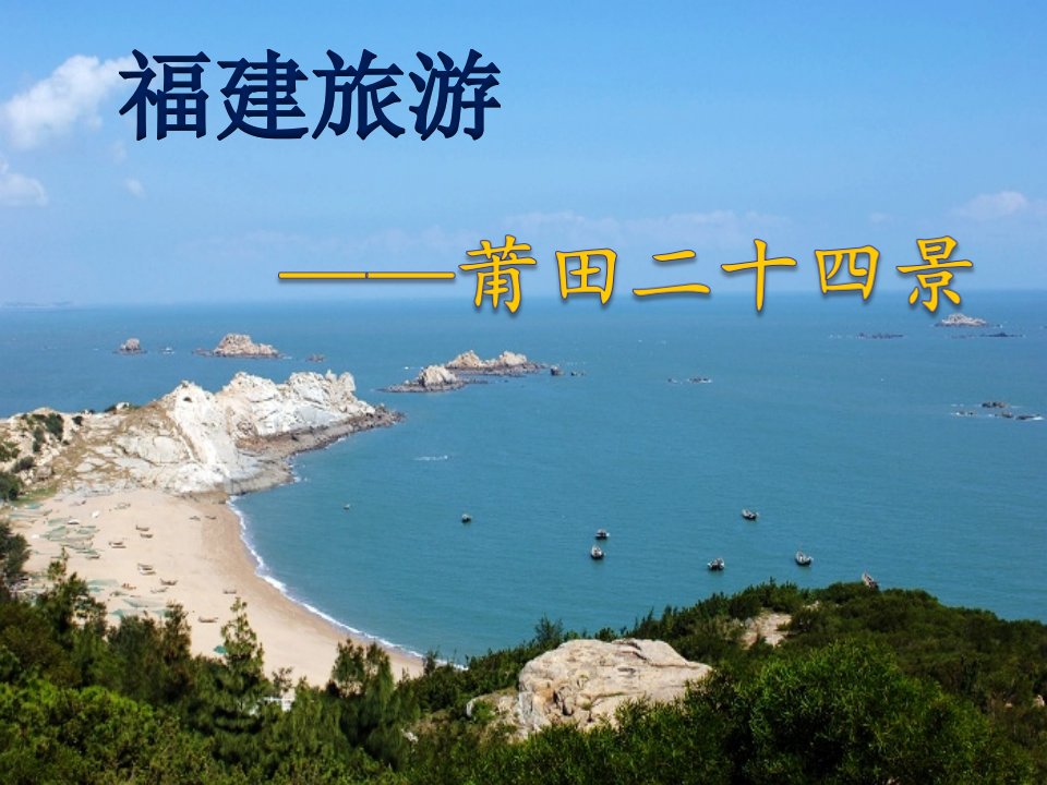 福建旅游之莆田-课件（PPT·精·选）