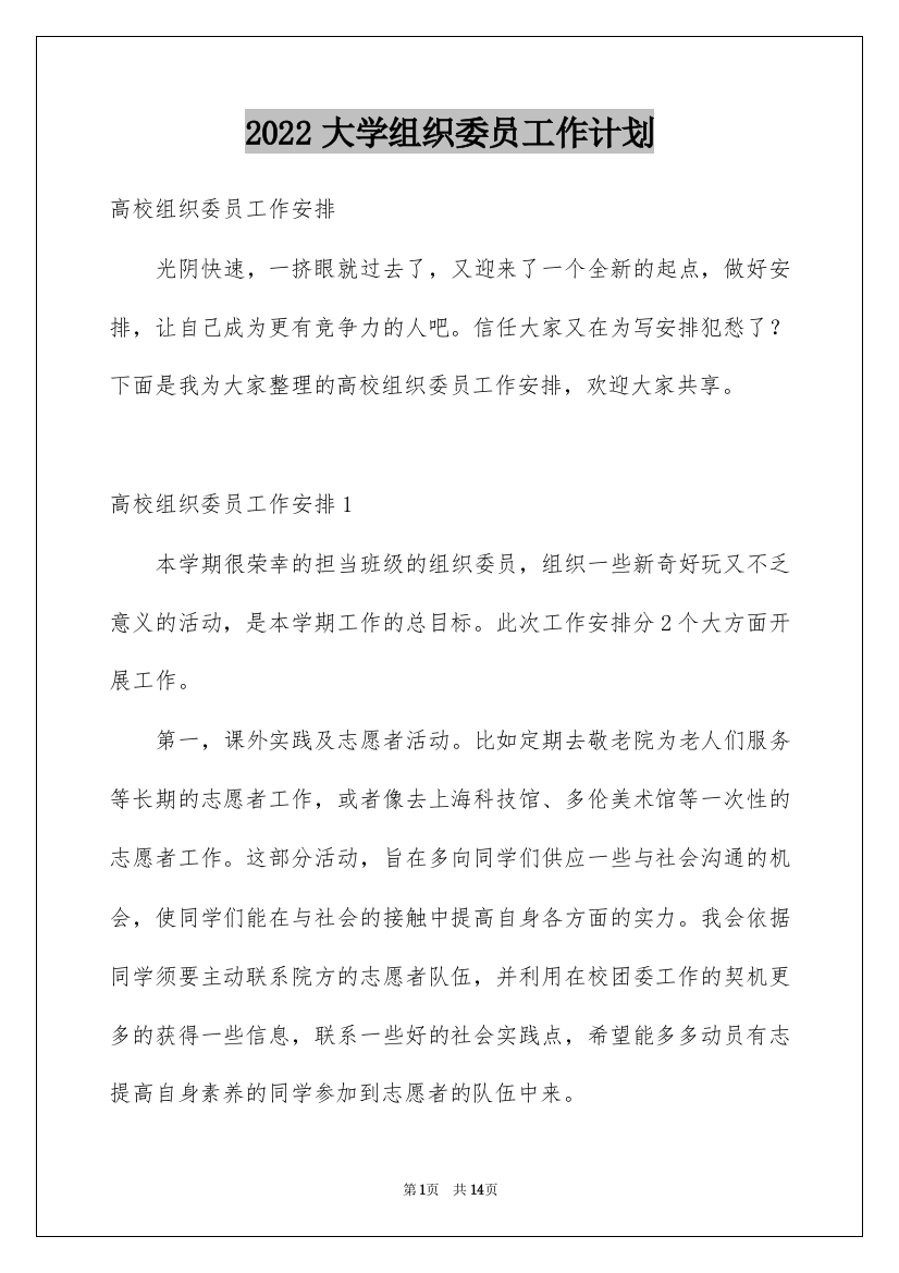 2022大学组织委员工作计划_3