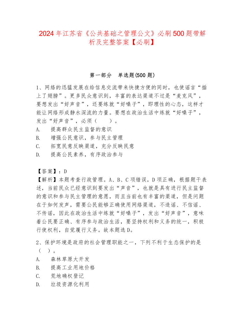 2024年江苏省《公共基础之管理公文》必刷500题带解析及完整答案【必刷】