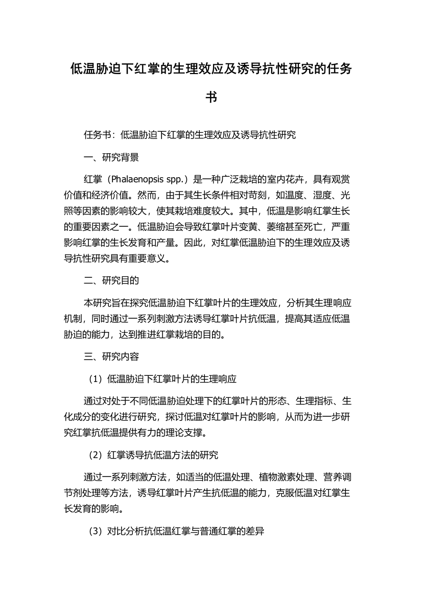 低温胁迫下红掌的生理效应及诱导抗性研究的任务书