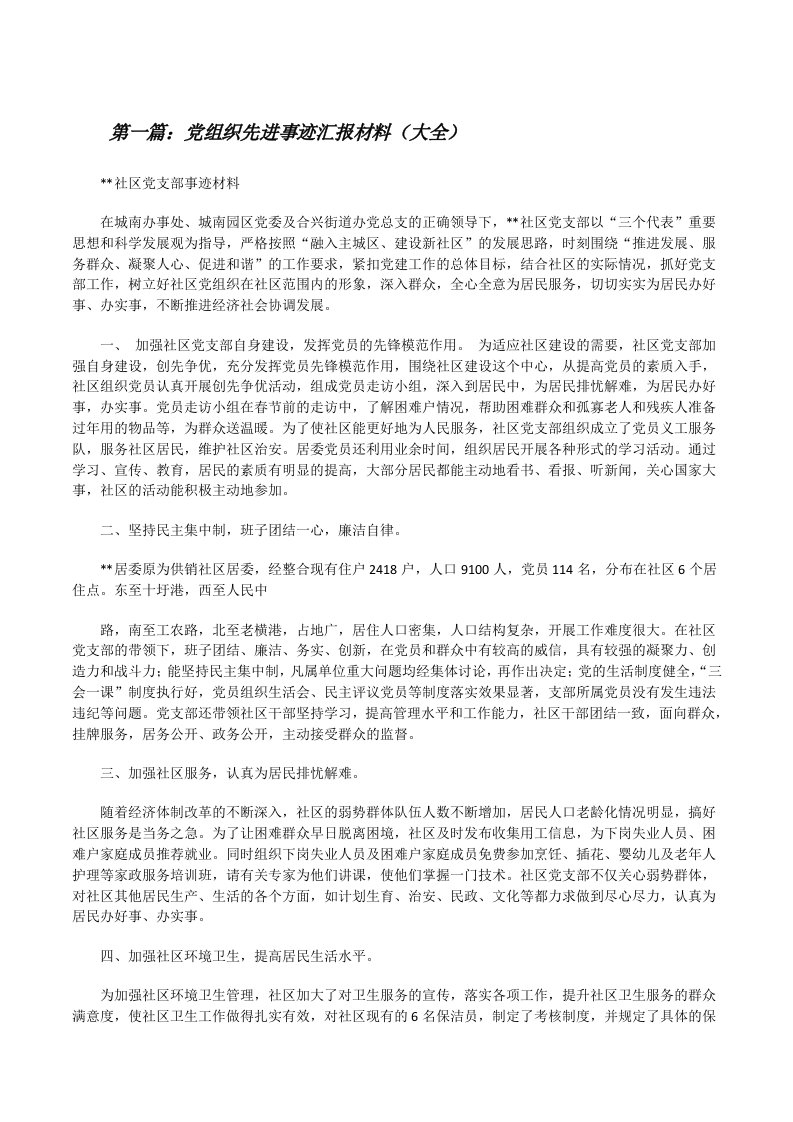 党组织先进事迹汇报材料（大全）[修改版]