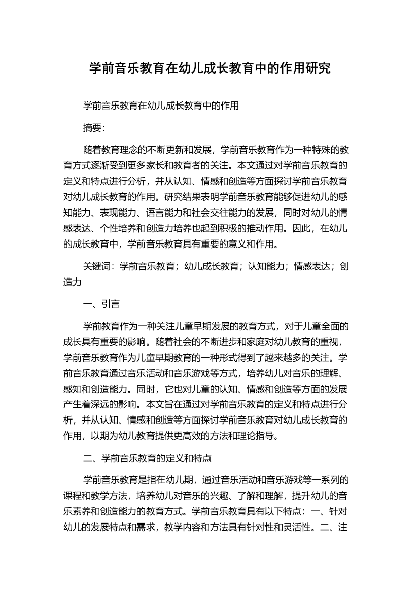 学前音乐教育在幼儿成长教育中的作用研究