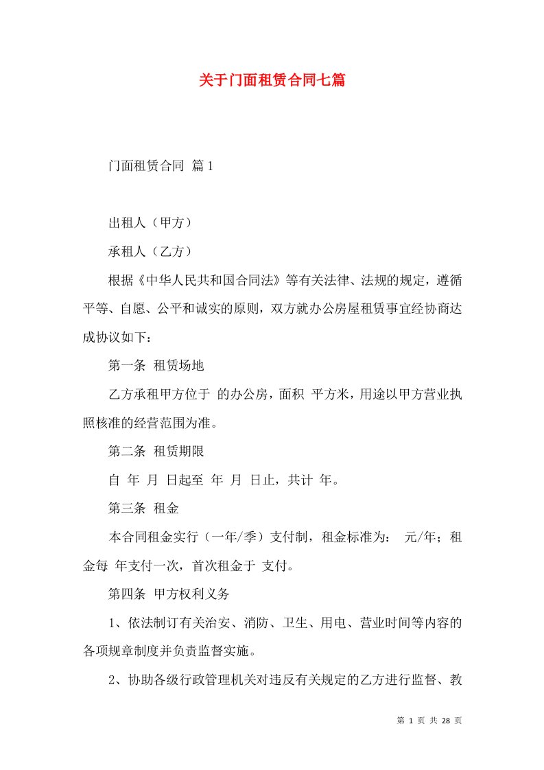 关于门面租赁合同七篇