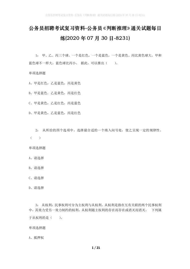 公务员招聘考试复习资料-公务员判断推理通关试题每日练2020年07月30日-8231