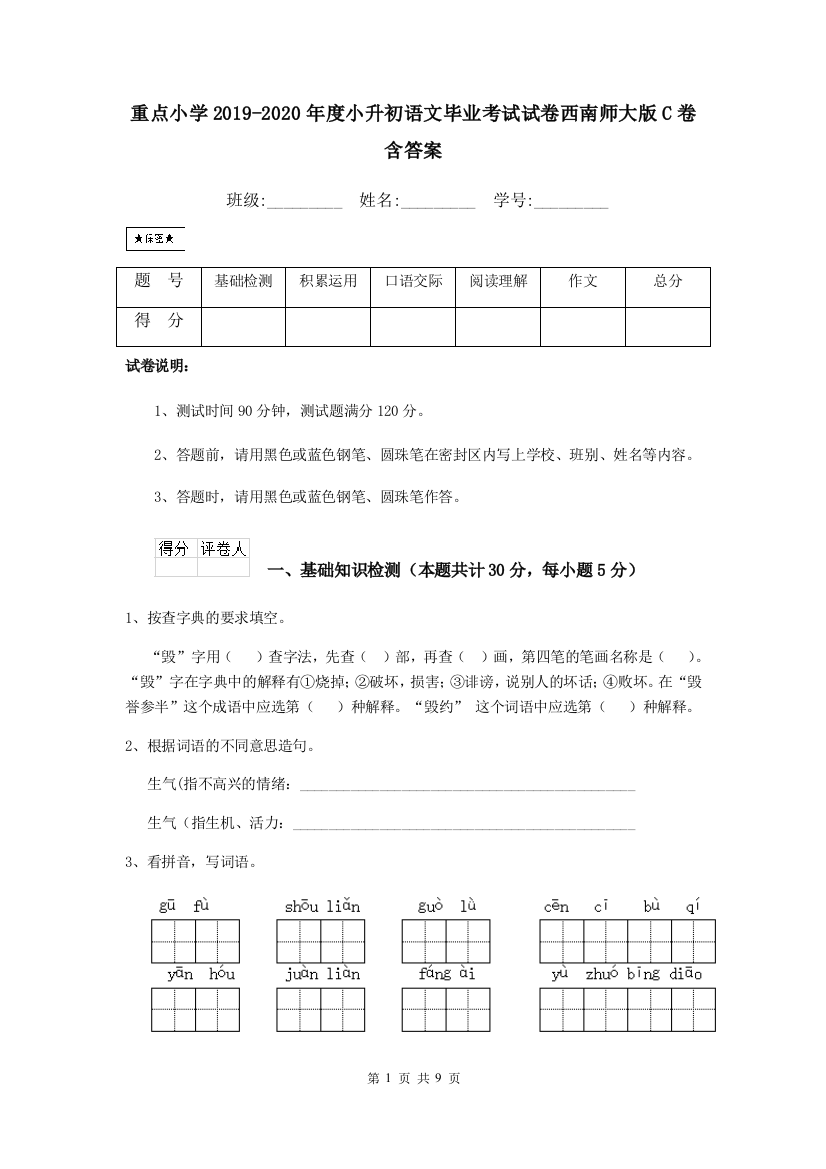 重点小学2019-2020年度小升初语文毕业考试试卷西南师大版C卷-含答案