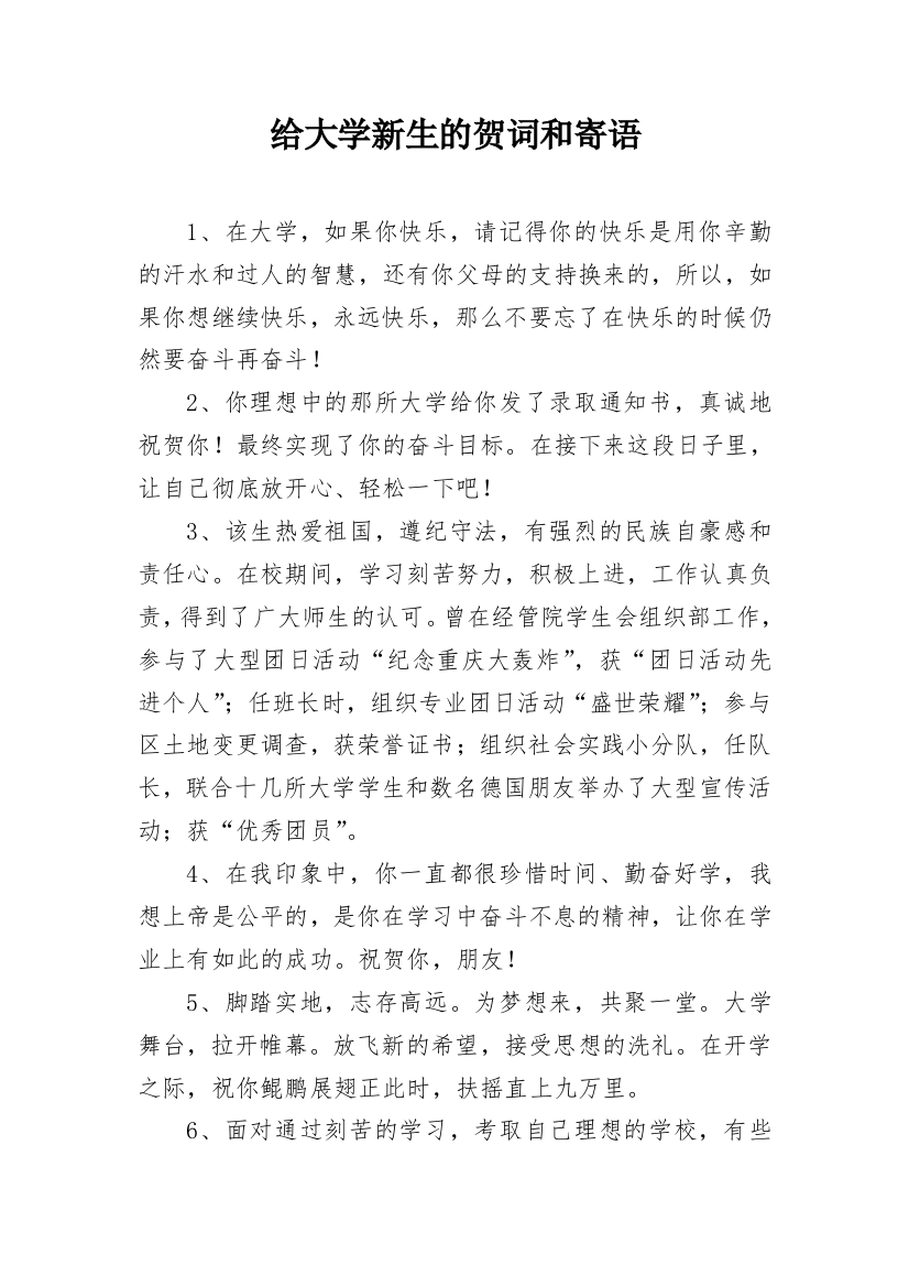 给大学新生的贺词和寄语