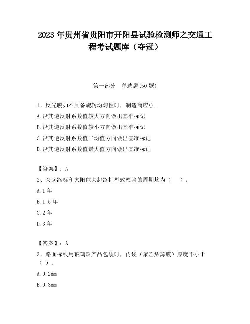 2023年贵州省贵阳市开阳县试验检测师之交通工程考试题库（夺冠）