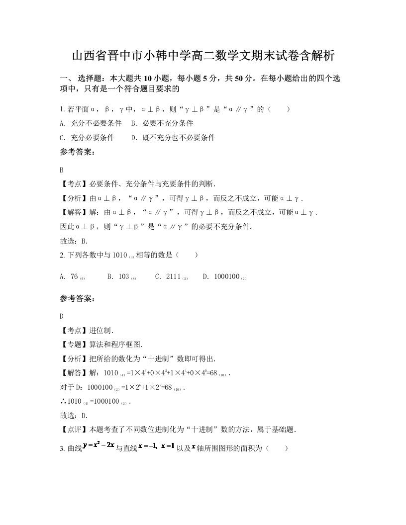 山西省晋中市小韩中学高二数学文期末试卷含解析