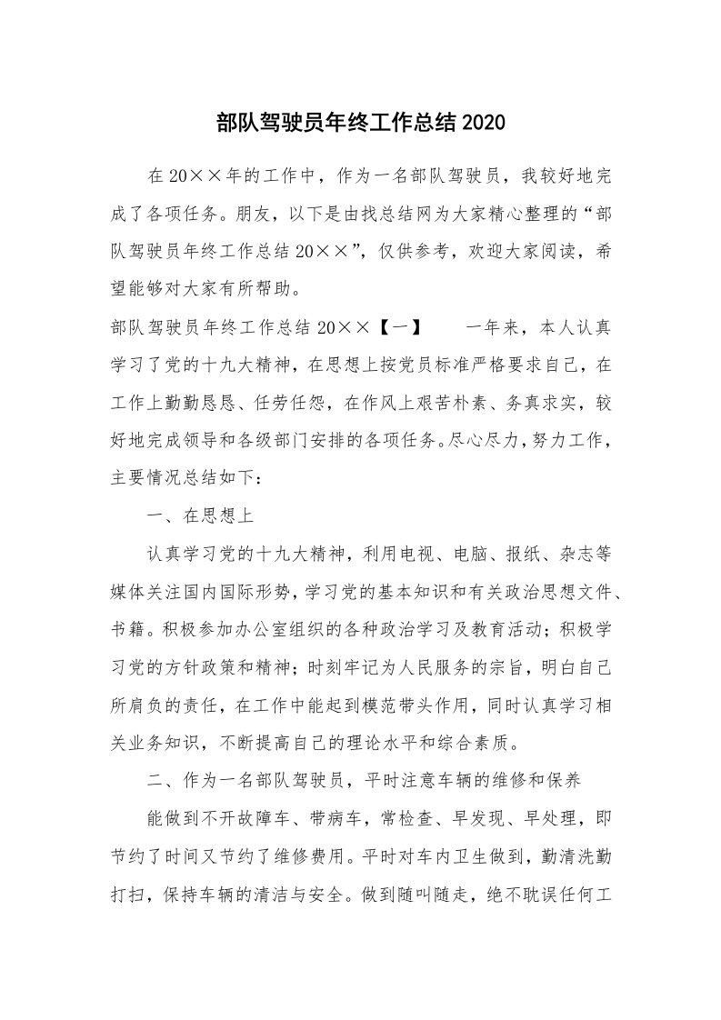 年终总结_部队驾驶员年终工作总结2020