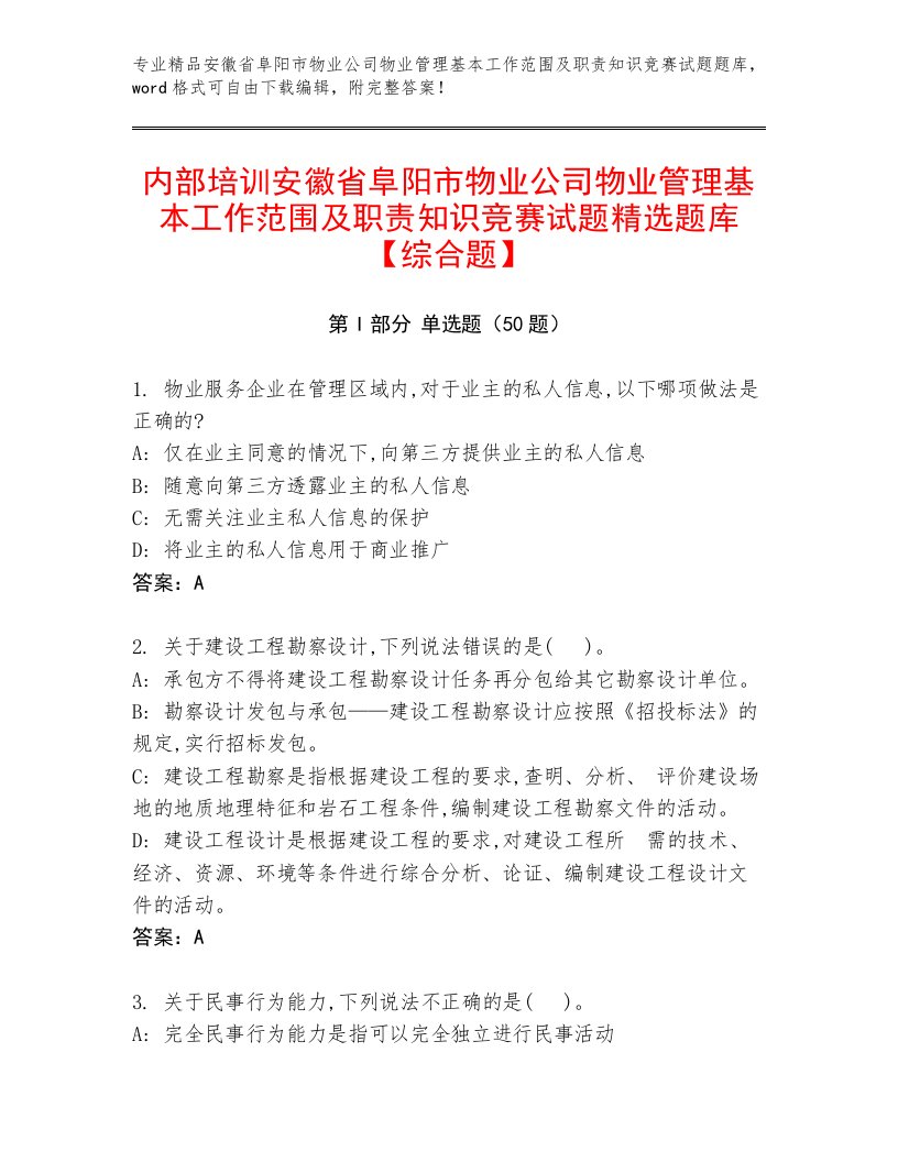 内部培训安徽省阜阳市物业公司物业管理基本工作范围及职责知识竞赛试题精选题库【综合题】