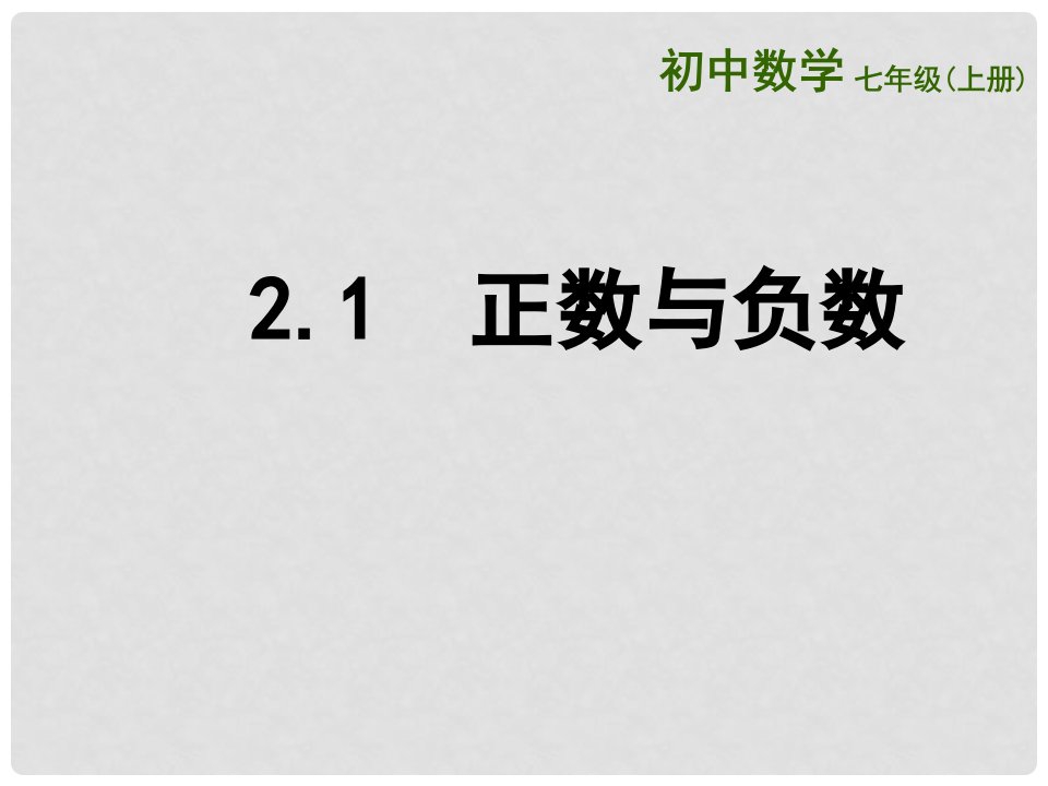 江苏省连云港市灌云县陡沟中学七年级数学上册