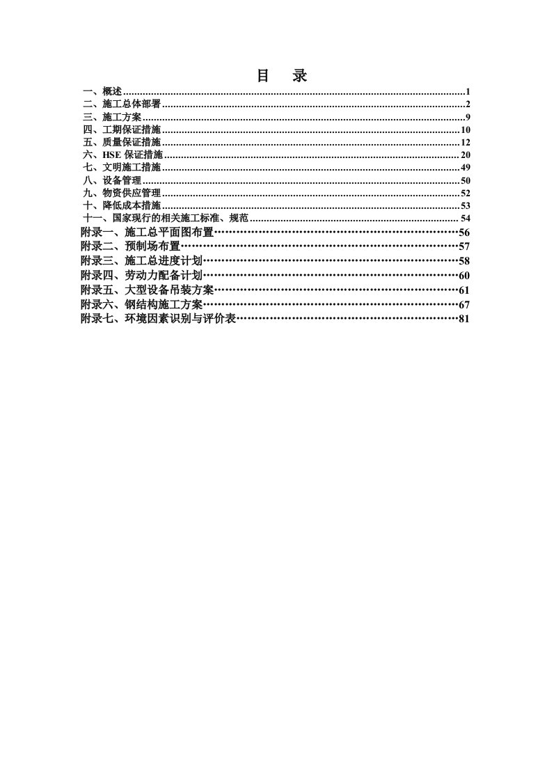 项目管理-中海油舟山石化170万吨年加氢装置加氢反应器安装项目施