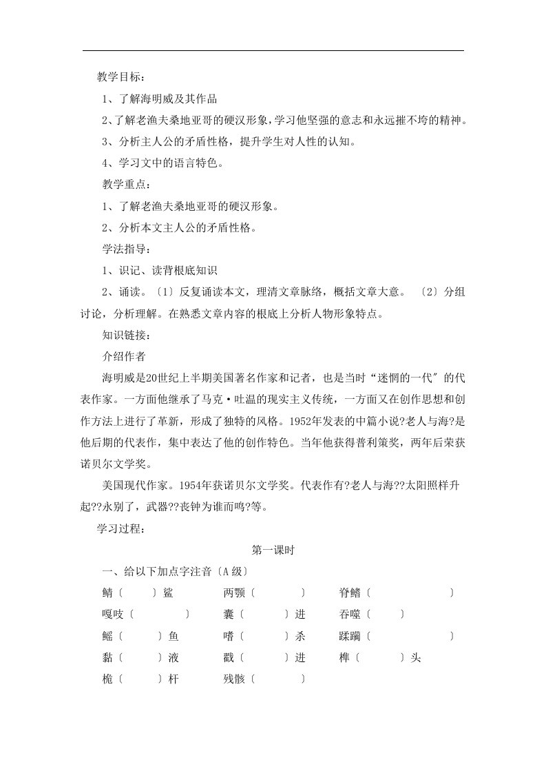 江西省信丰中学高二语文学案-老人与海3