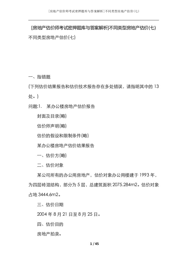 房地产估价师考试密押题库与答案解析不同类型房地产估价七