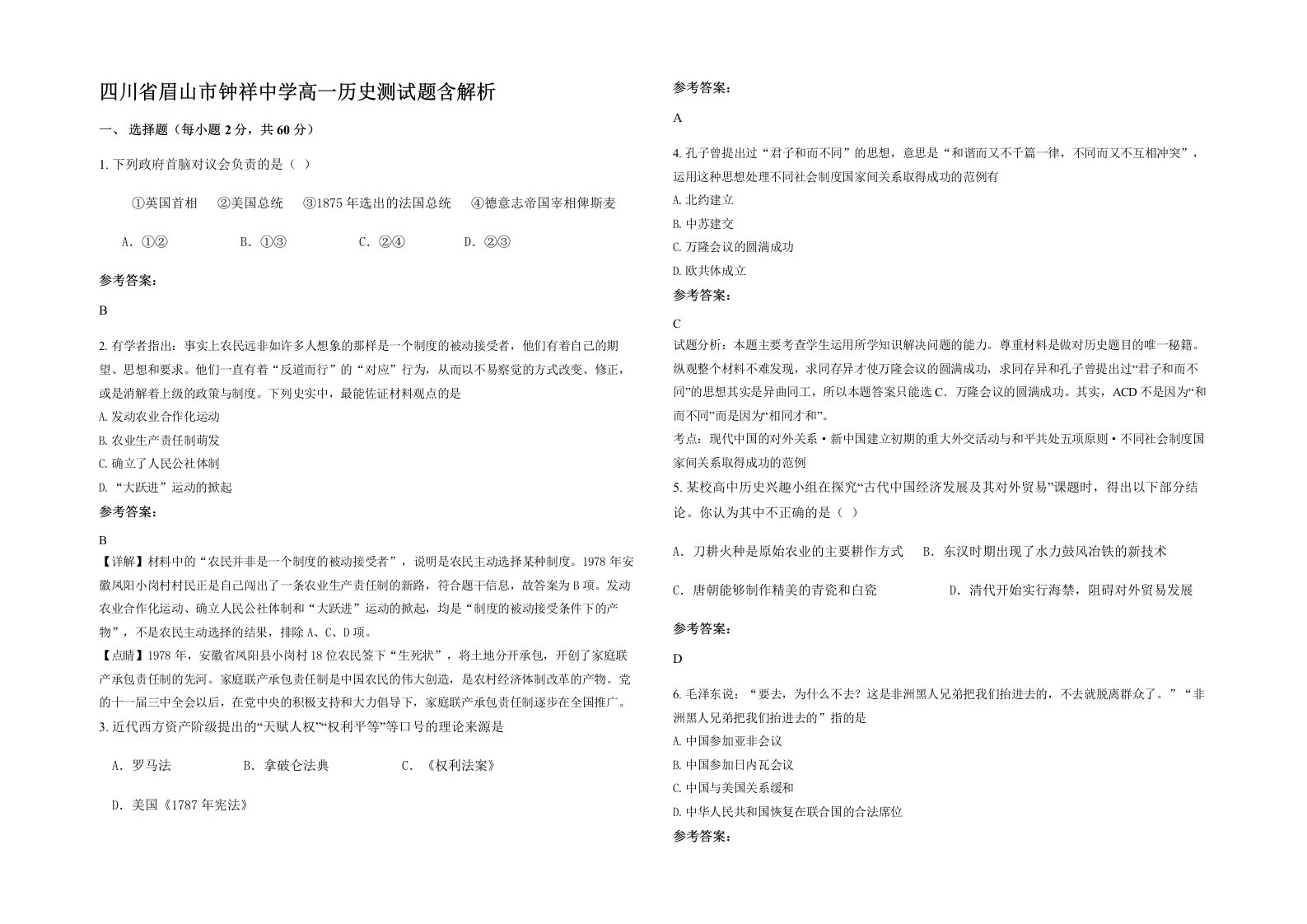 四川省眉山市钟祥中学高一历史测试题含解析