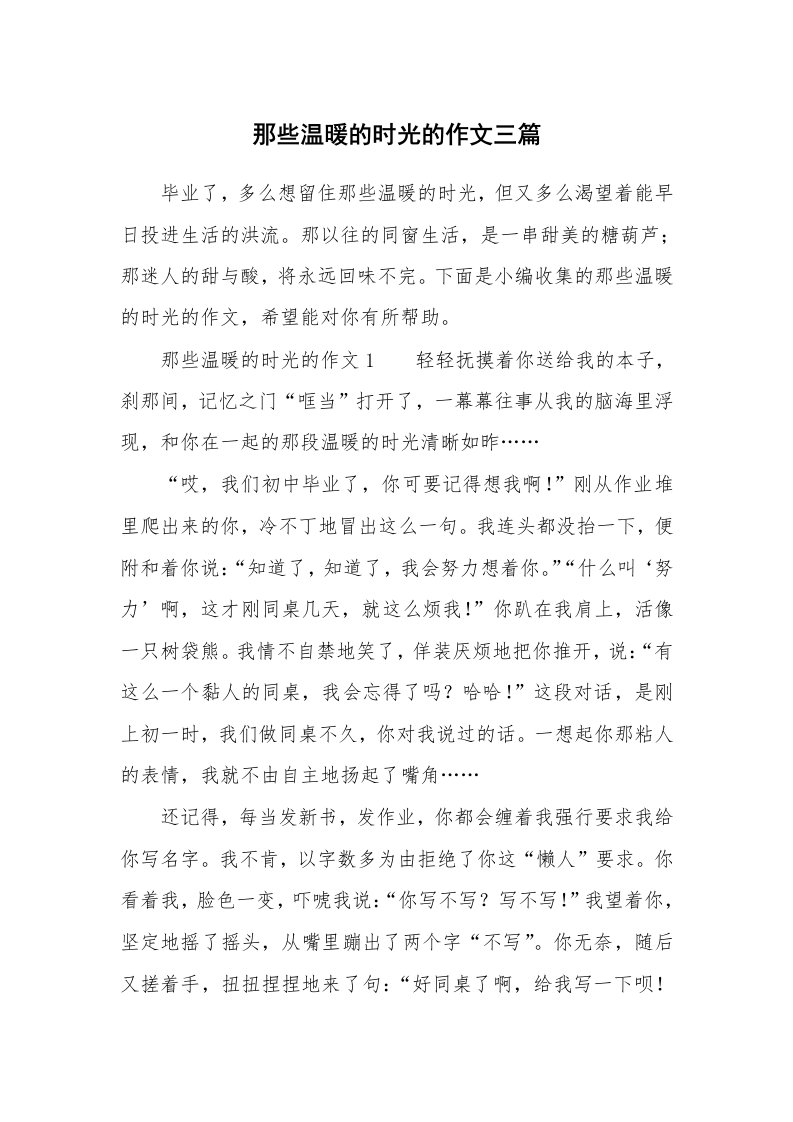 那些温暖的时光的作文三篇