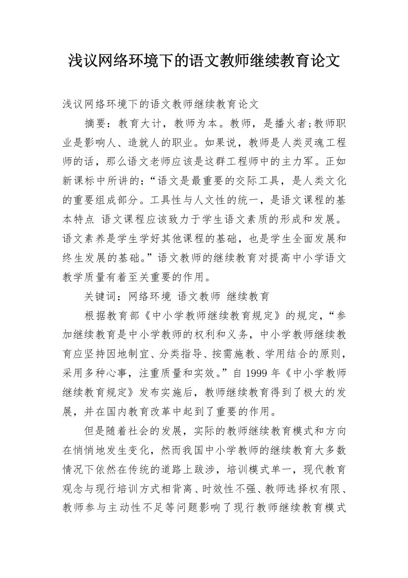 浅议网络环境下的语文教师继续教育论文