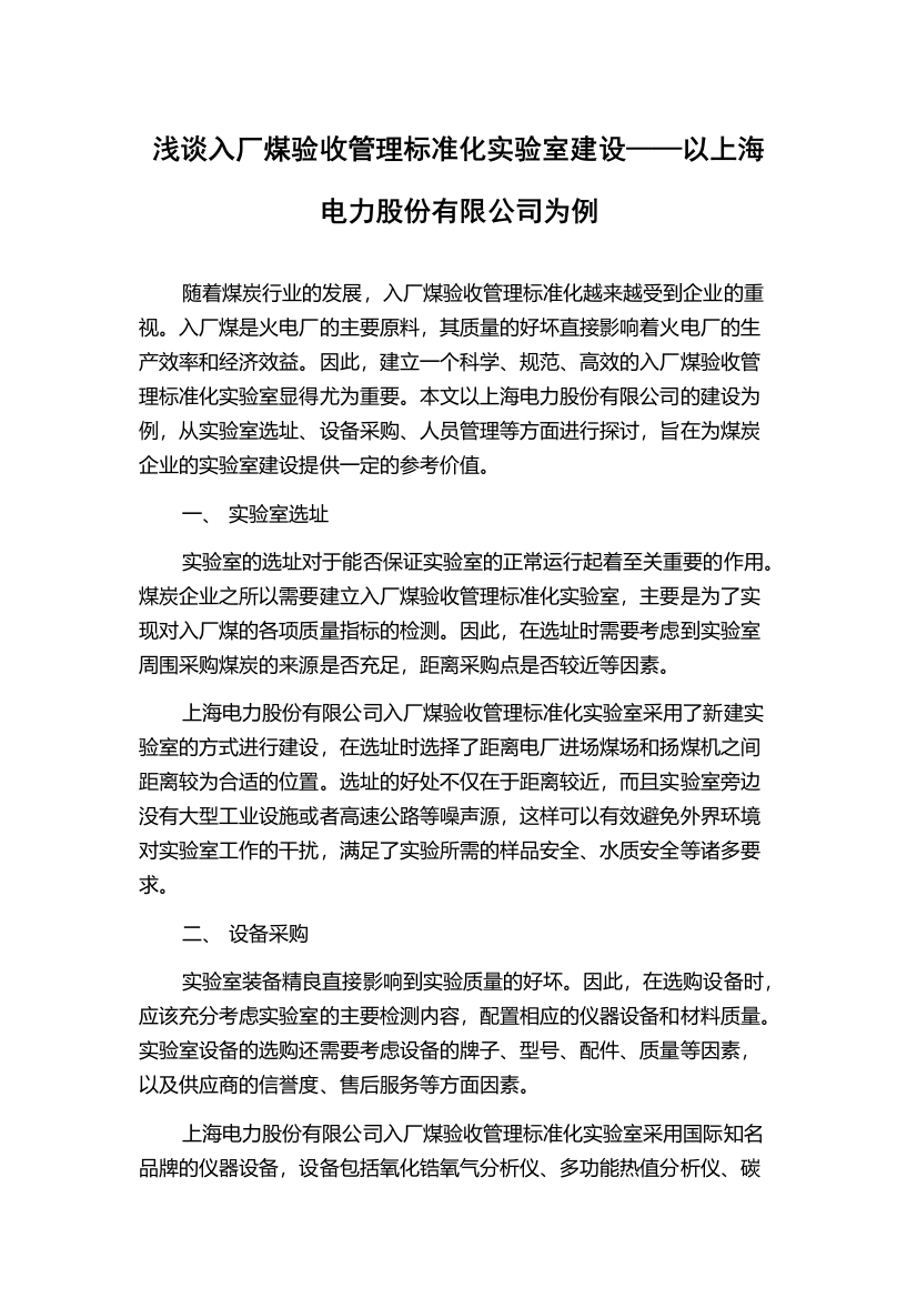 浅谈入厂煤验收管理标准化实验室建设——以上海电力股份有限公司为例