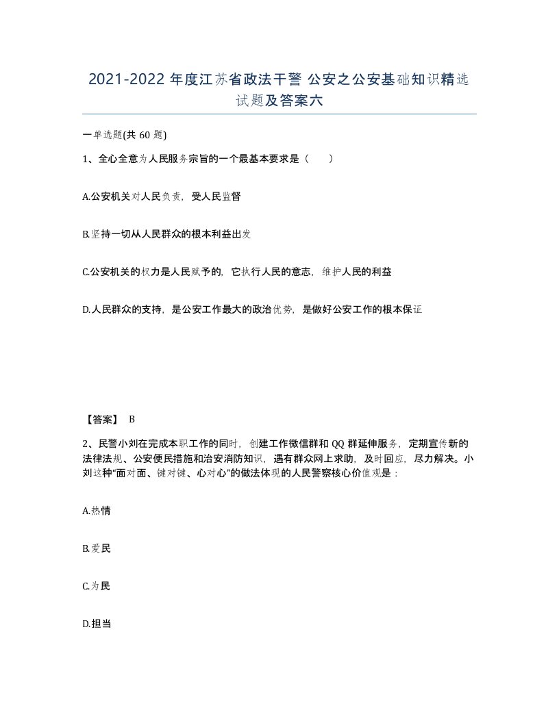 2021-2022年度江苏省政法干警公安之公安基础知识试题及答案六