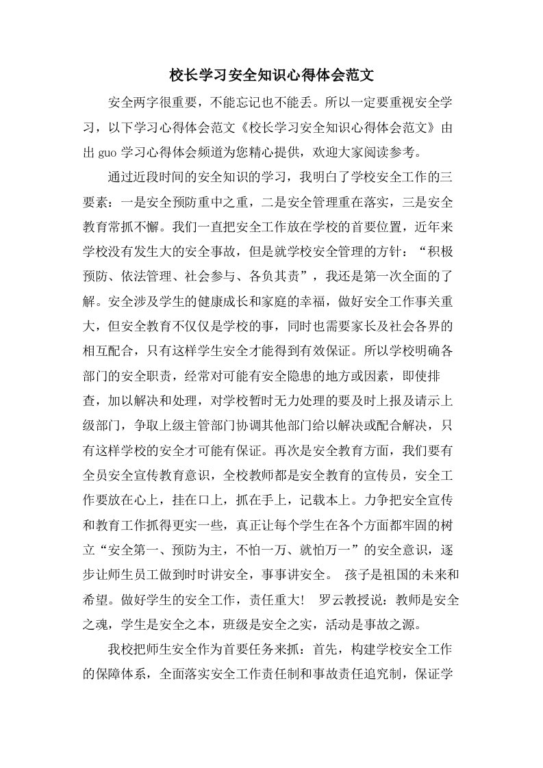 校长学习安全知识心得体会范文