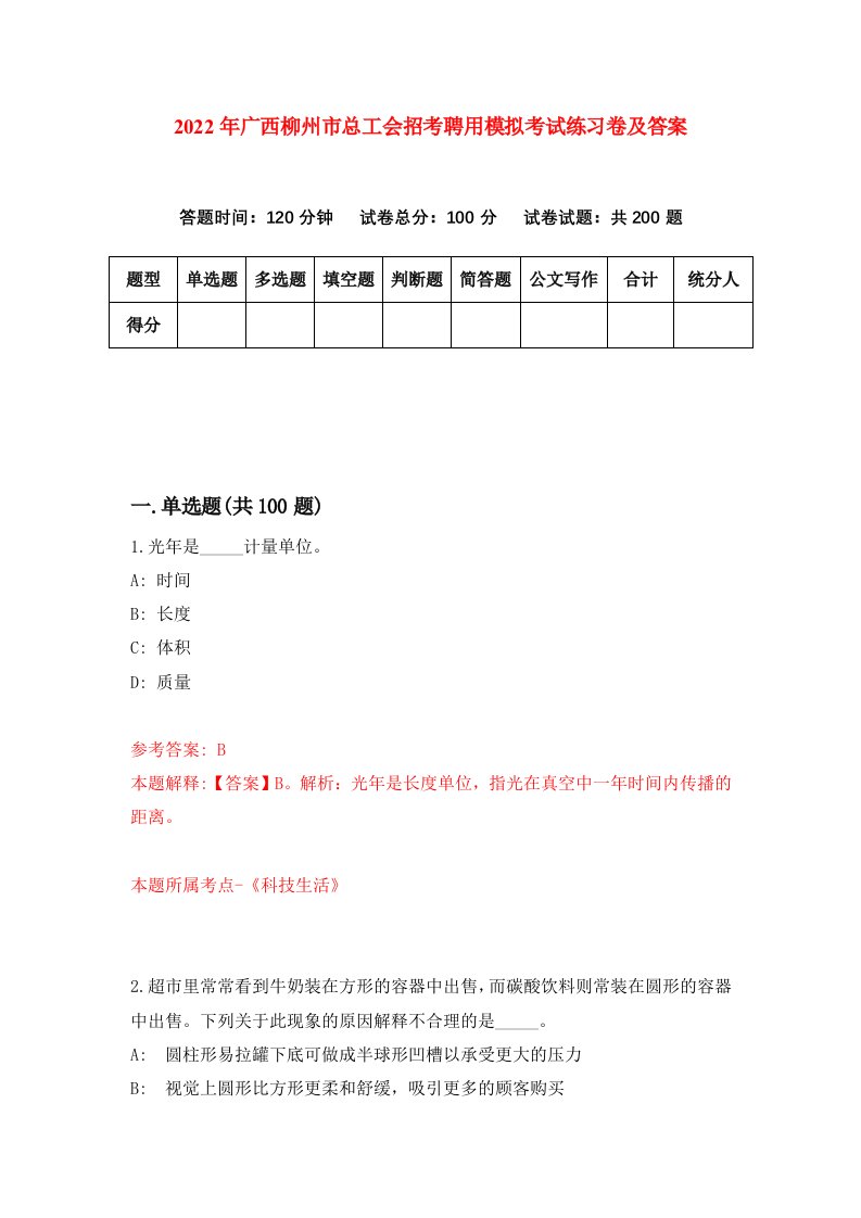 2022年广西柳州市总工会招考聘用模拟考试练习卷及答案第0次