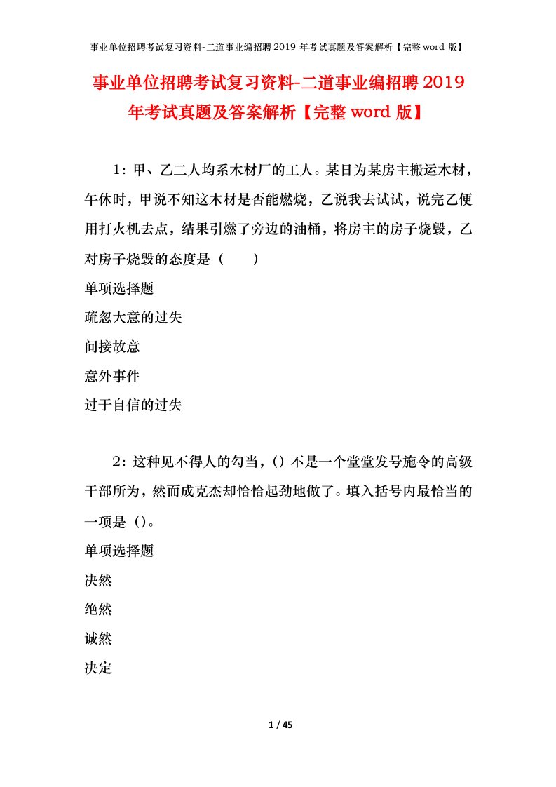 事业单位招聘考试复习资料-二道事业编招聘2019年考试真题及答案解析完整word版_1