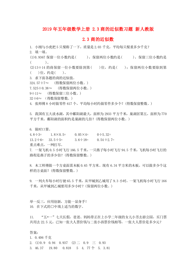 2019年五年级数学上册-2.3商的近似数习题-新人教版