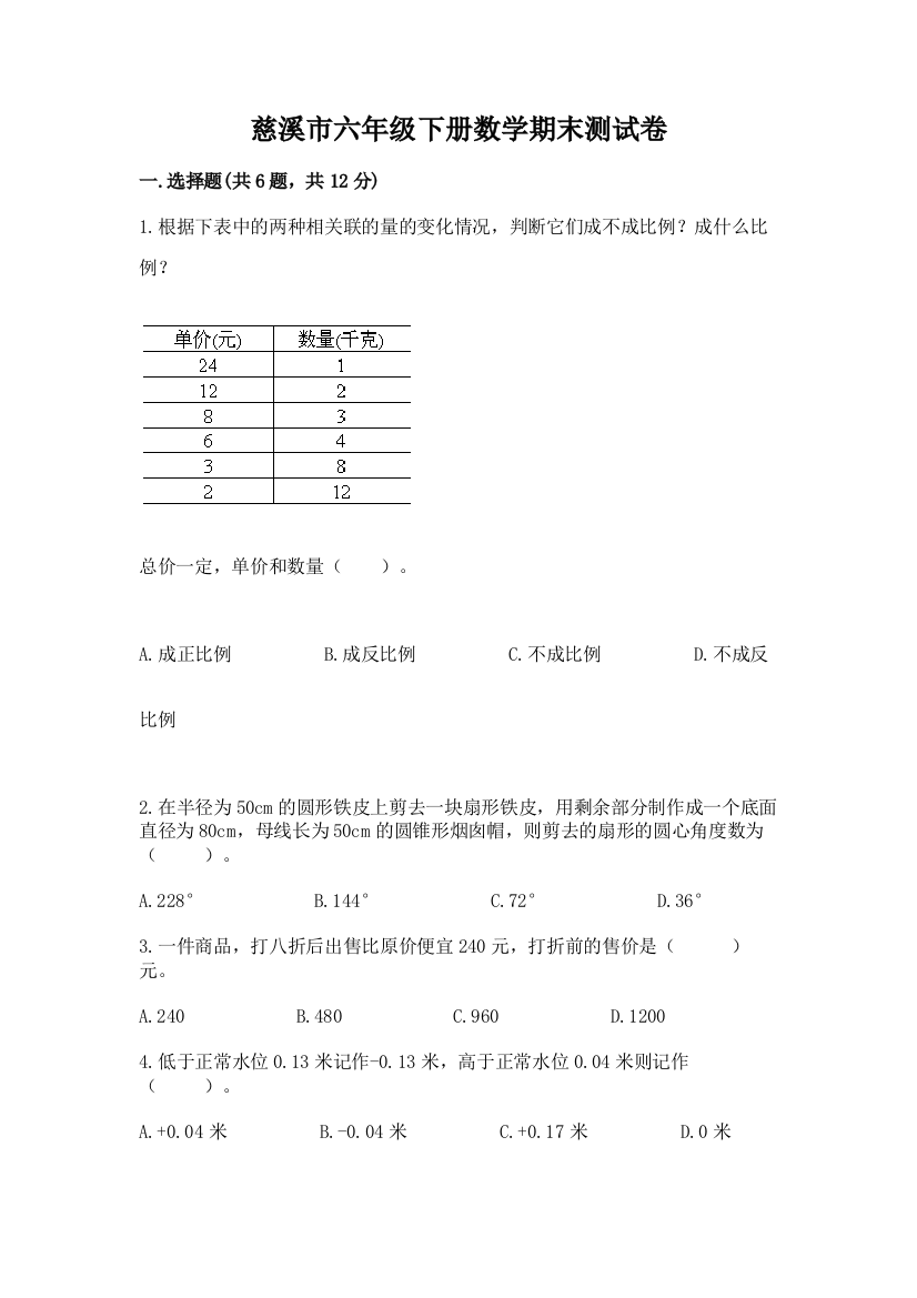 慈溪市六年级下册数学期末测试卷精品