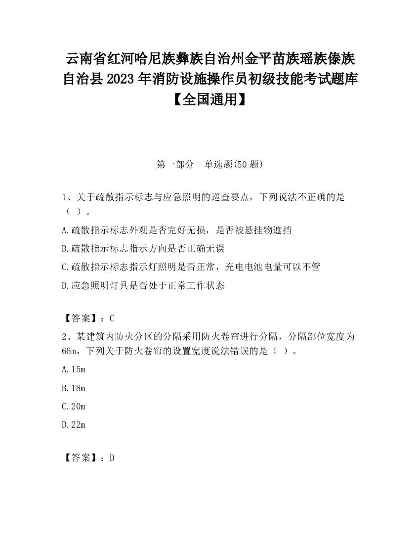 云南省红河哈尼族彝族自治州金平苗族瑶族傣族自治县2023年消防设施操作员初级技能考试题库【全国通用】