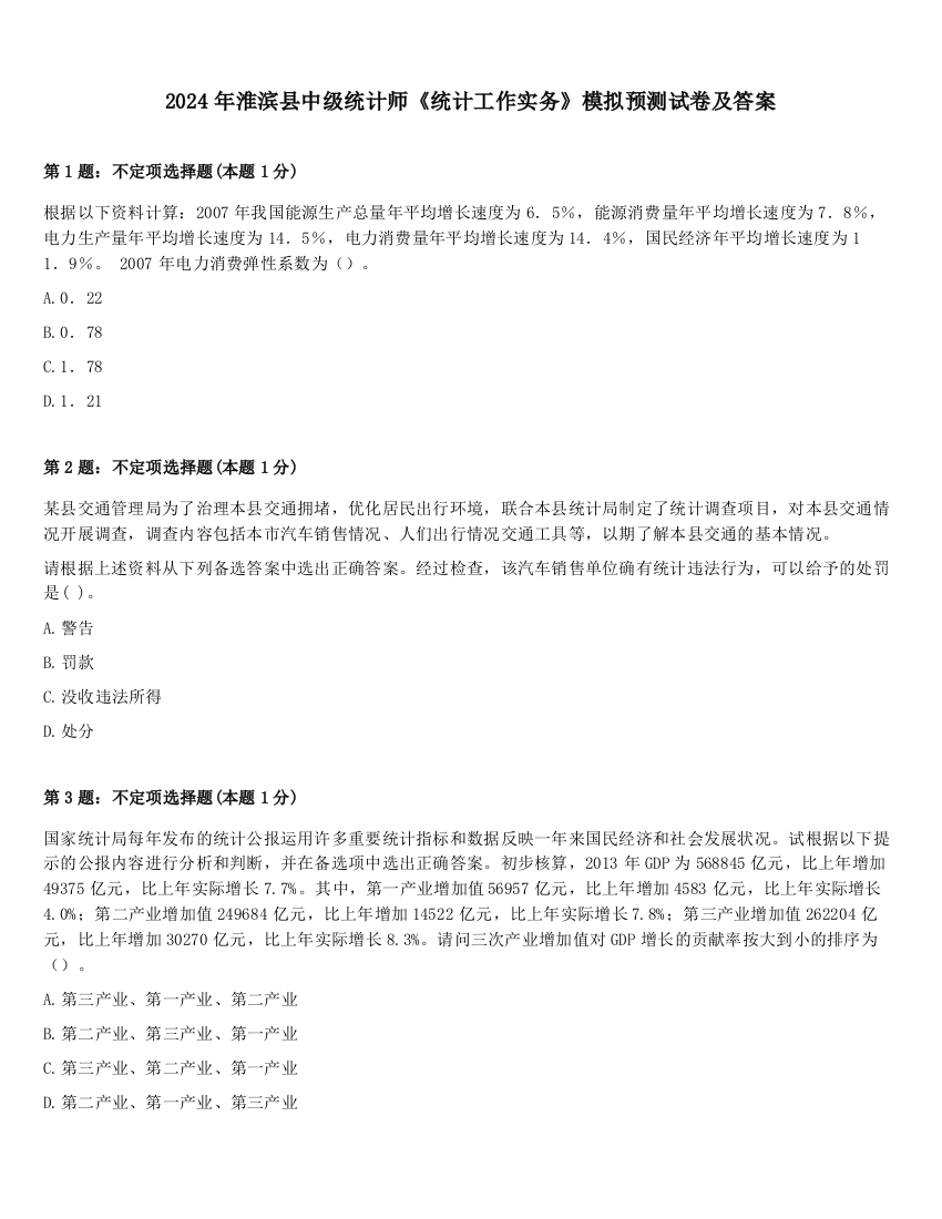 2024年淮滨县中级统计师《统计工作实务》模拟预测试卷及答案