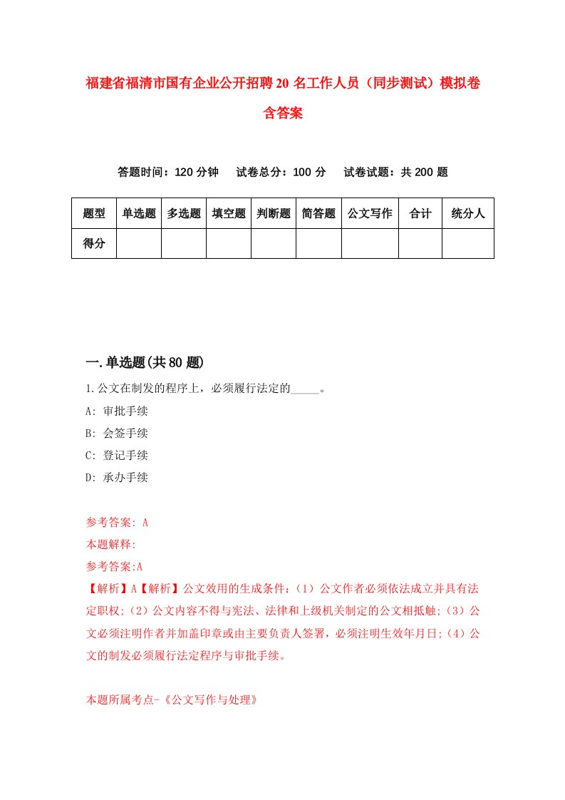 福建省福清市国有企业公开招聘20名工作人员同步测试模拟卷含答案2