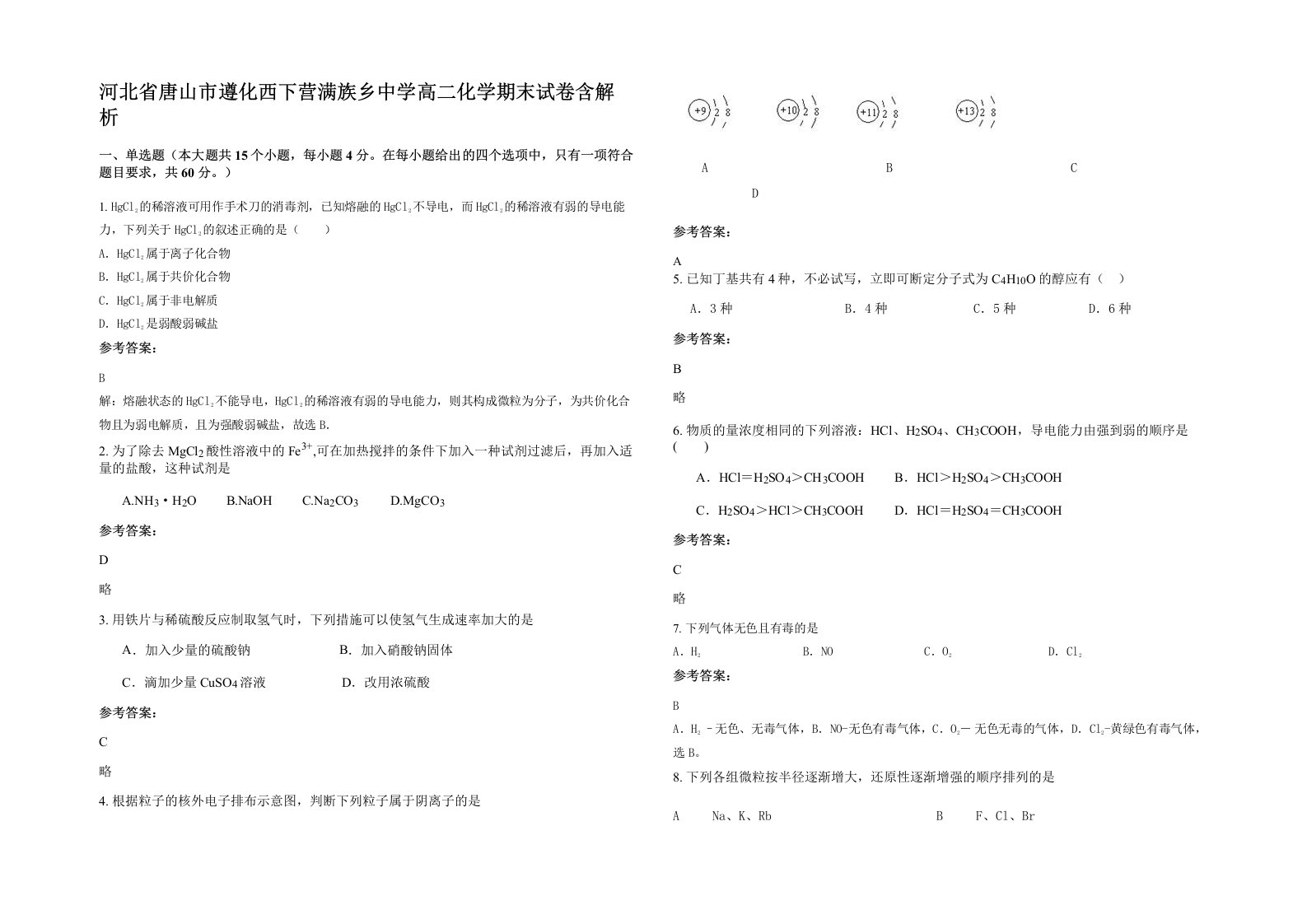 河北省唐山市遵化西下营满族乡中学高二化学期末试卷含解析