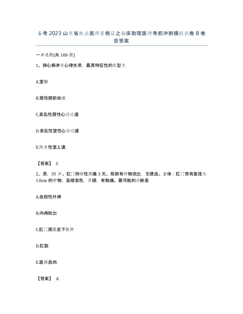 备考2023山东省执业医师资格证之临床助理医师考前冲刺模拟试卷B卷含答案