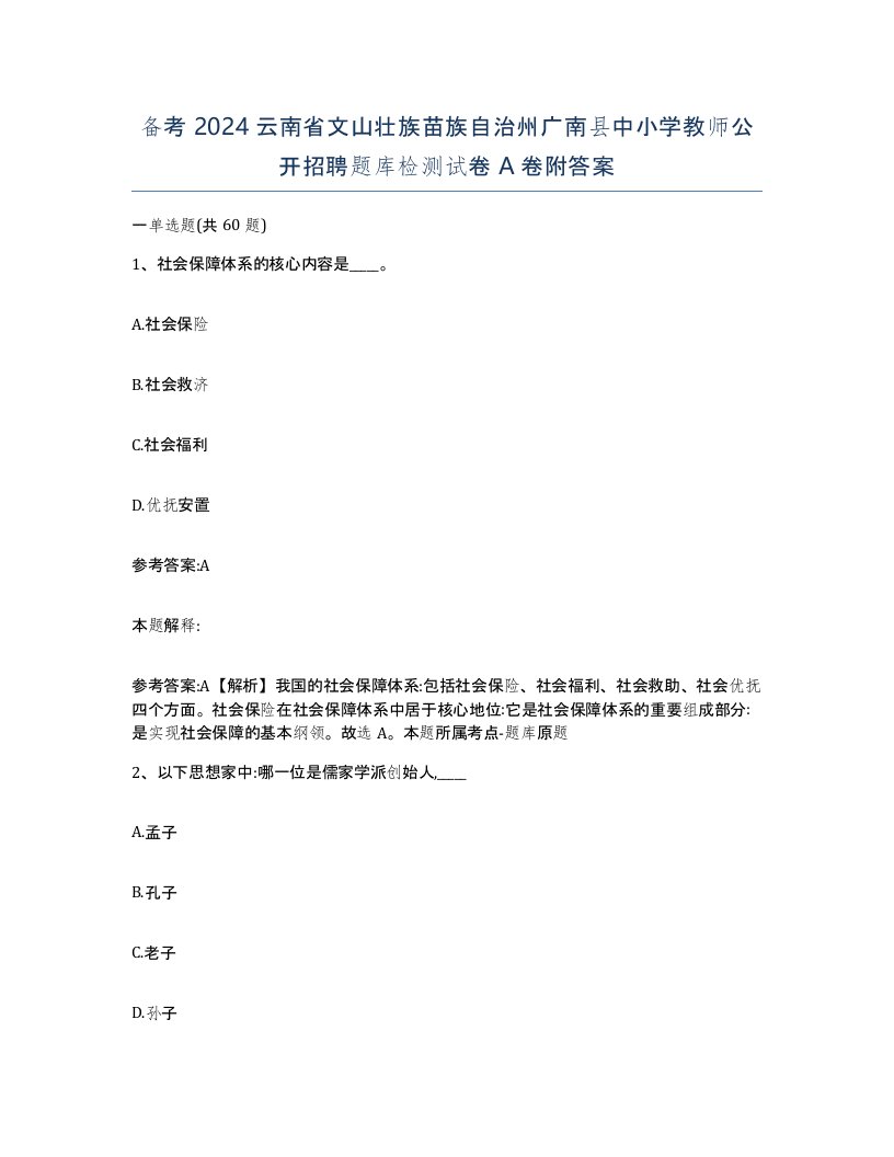 备考2024云南省文山壮族苗族自治州广南县中小学教师公开招聘题库检测试卷A卷附答案