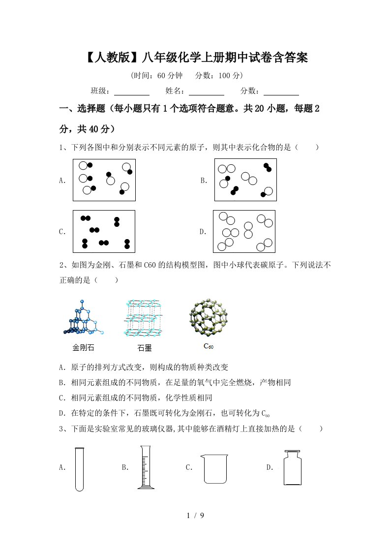 人教版八年级化学上册期中试卷含答案