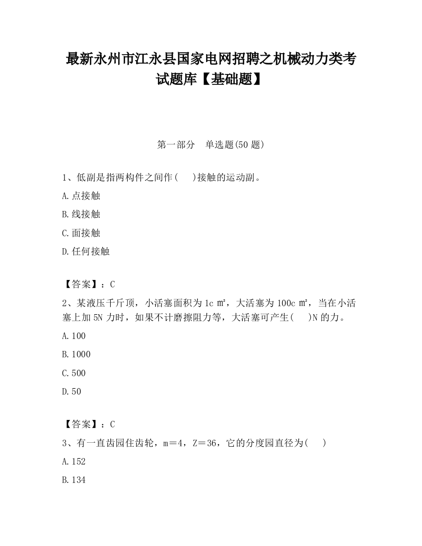 最新永州市江永县国家电网招聘之机械动力类考试题库【基础题】