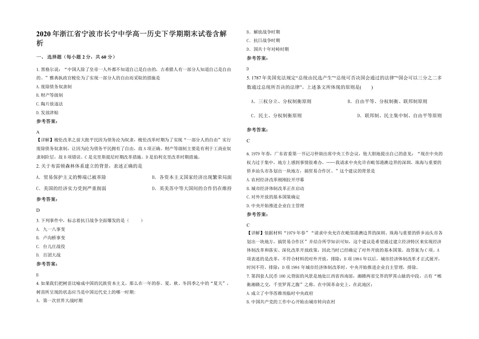 2020年浙江省宁波市长宁中学高一历史下学期期末试卷含解析