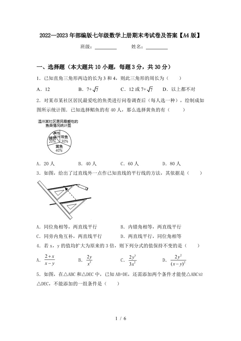 2022—2023年部编版七年级数学上册期末考试卷及答案【A4版】