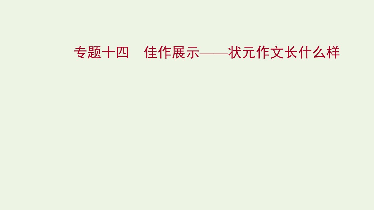 2022版高考语文一轮复习专题十四佳作展示__状元作文长什么样课件新人教版