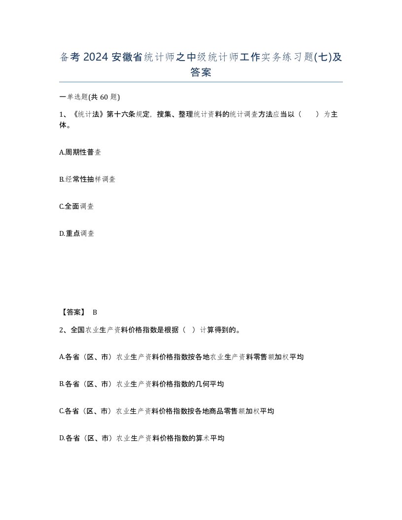 备考2024安徽省统计师之中级统计师工作实务练习题七及答案