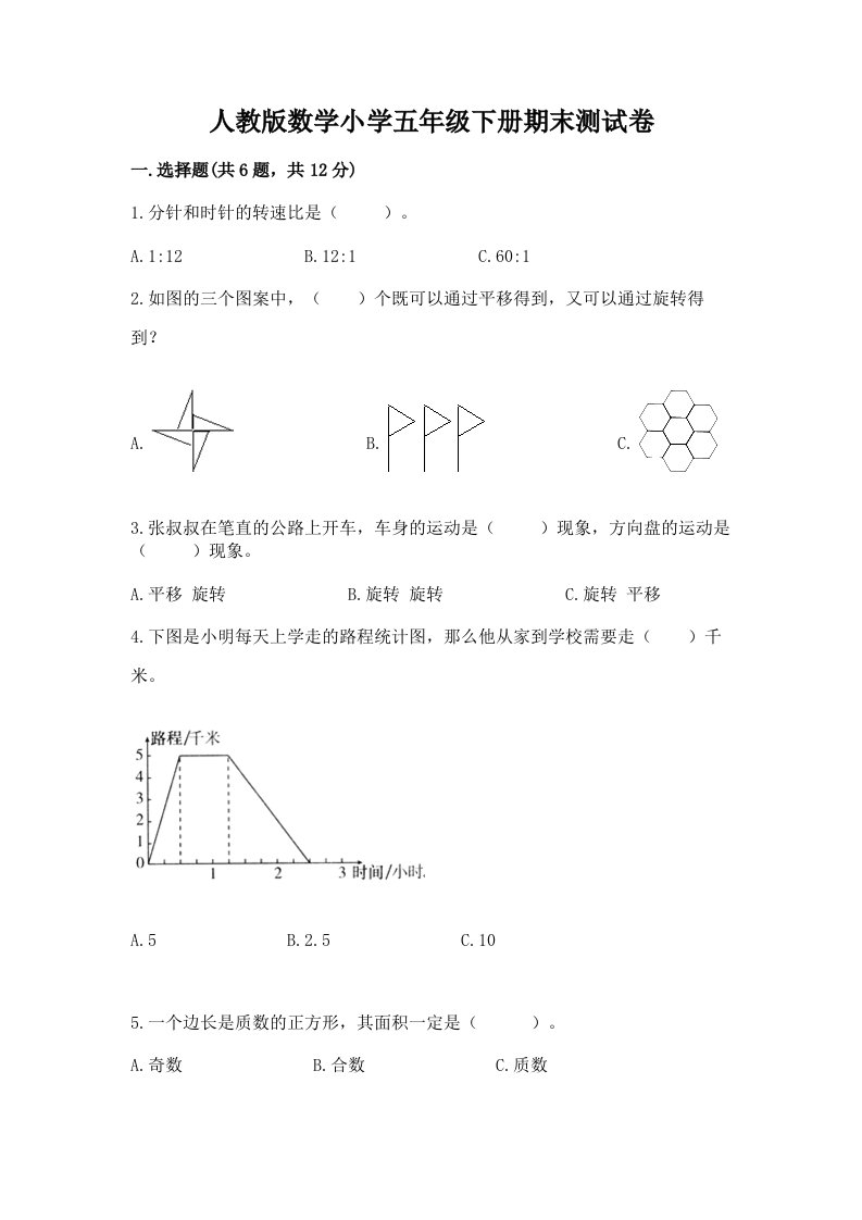 人教版数学小学五年级下册期末测试卷加答案