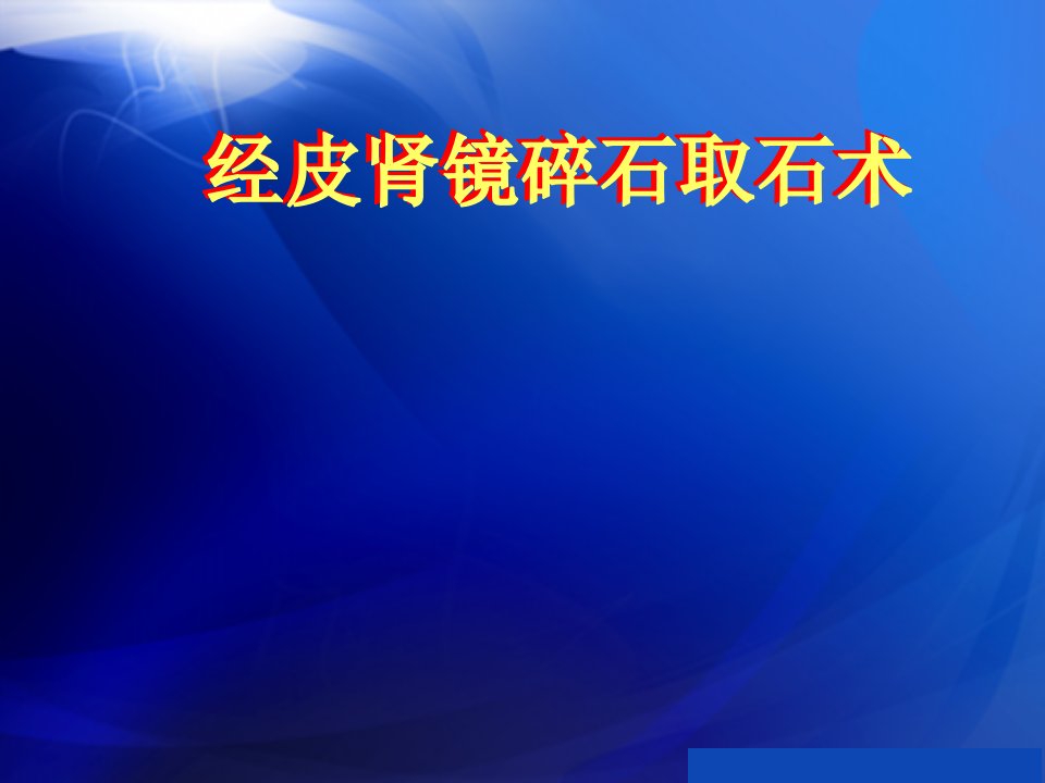 经皮肾镜碎石取石术ppt课件