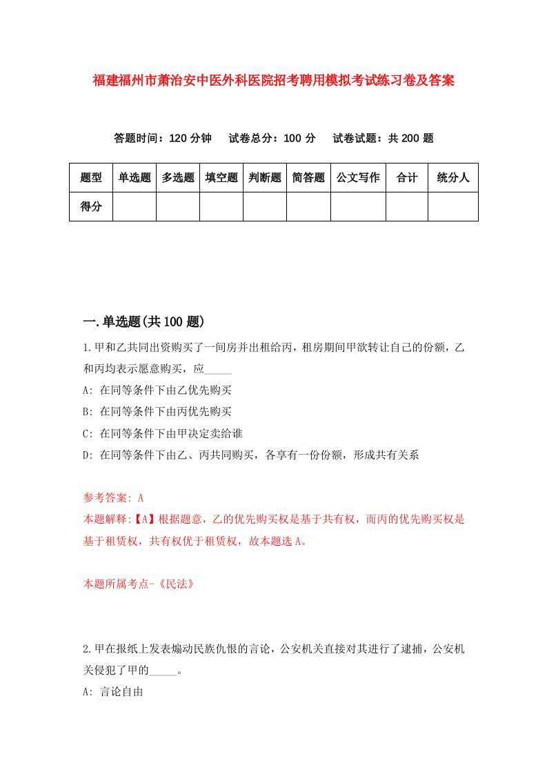 福建福州市萧治安中医外科医院招考聘用模拟考试练习卷及答案3