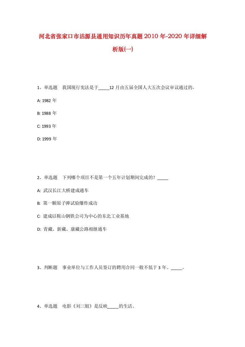 河北省张家口市沽源县通用知识历年真题2010年-2020年详细解析版一