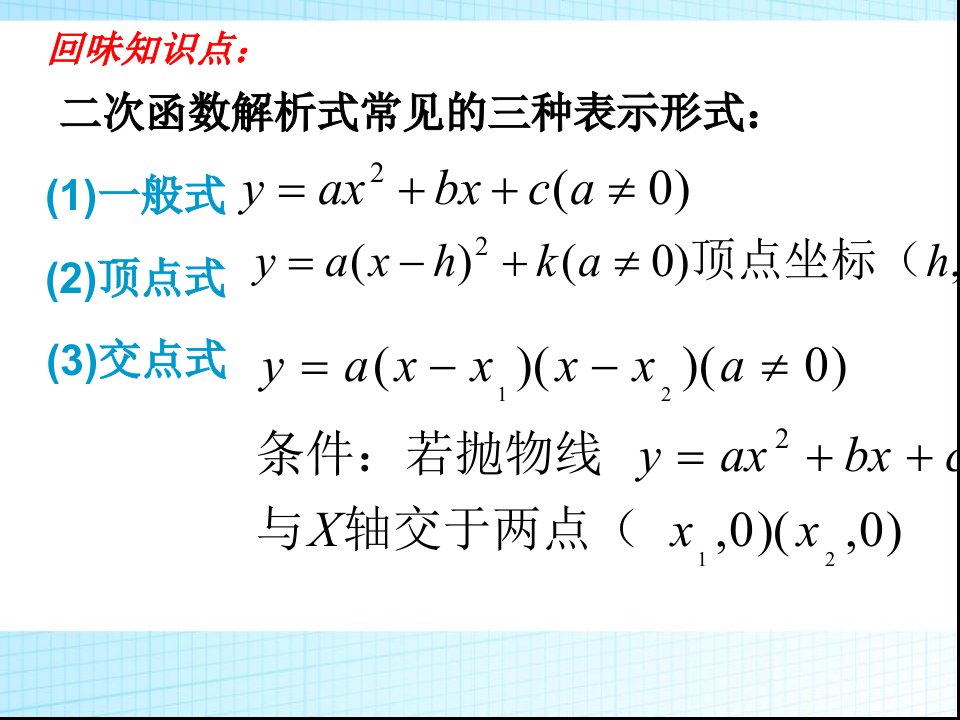 求二次函数的解析式ppt课件