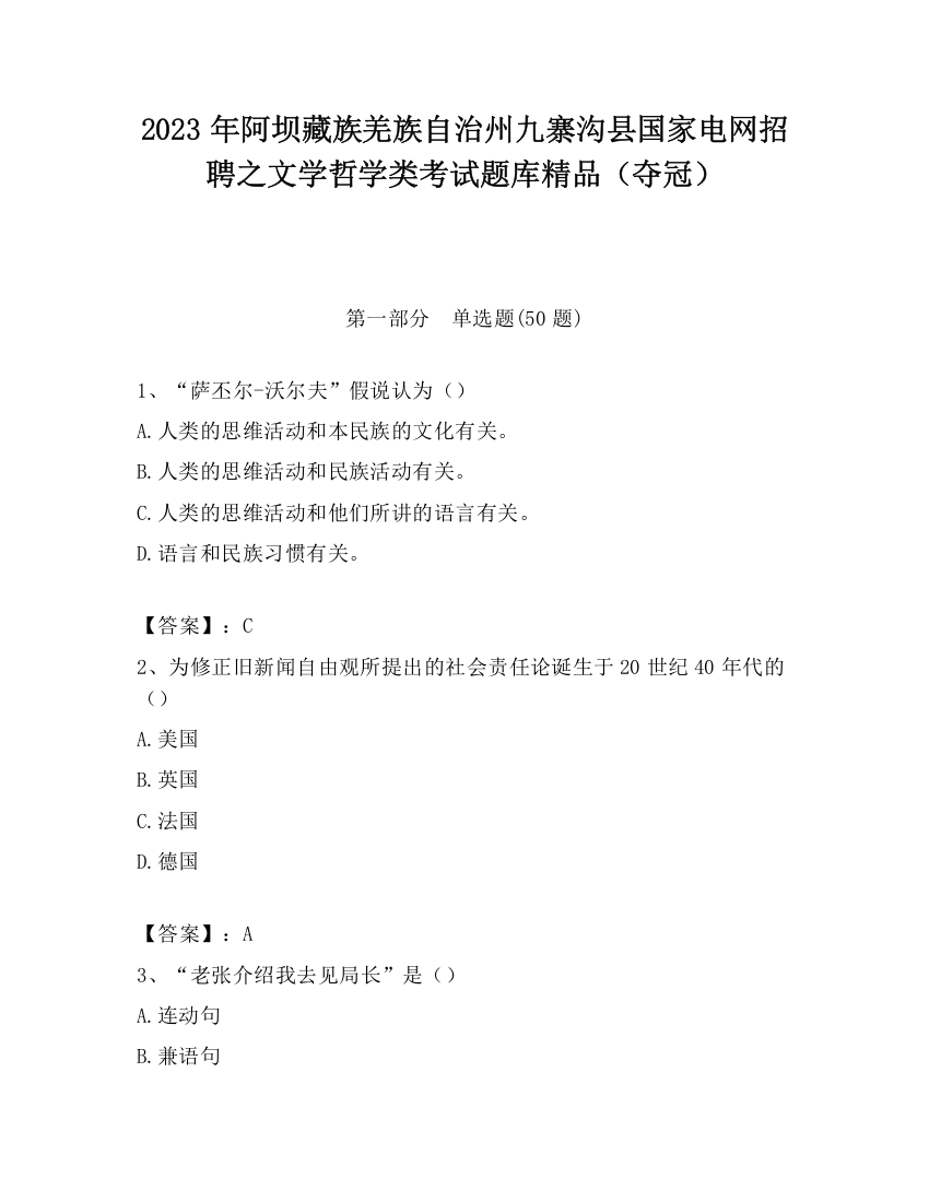 2023年阿坝藏族羌族自治州九寨沟县国家电网招聘之文学哲学类考试题库精品（夺冠）