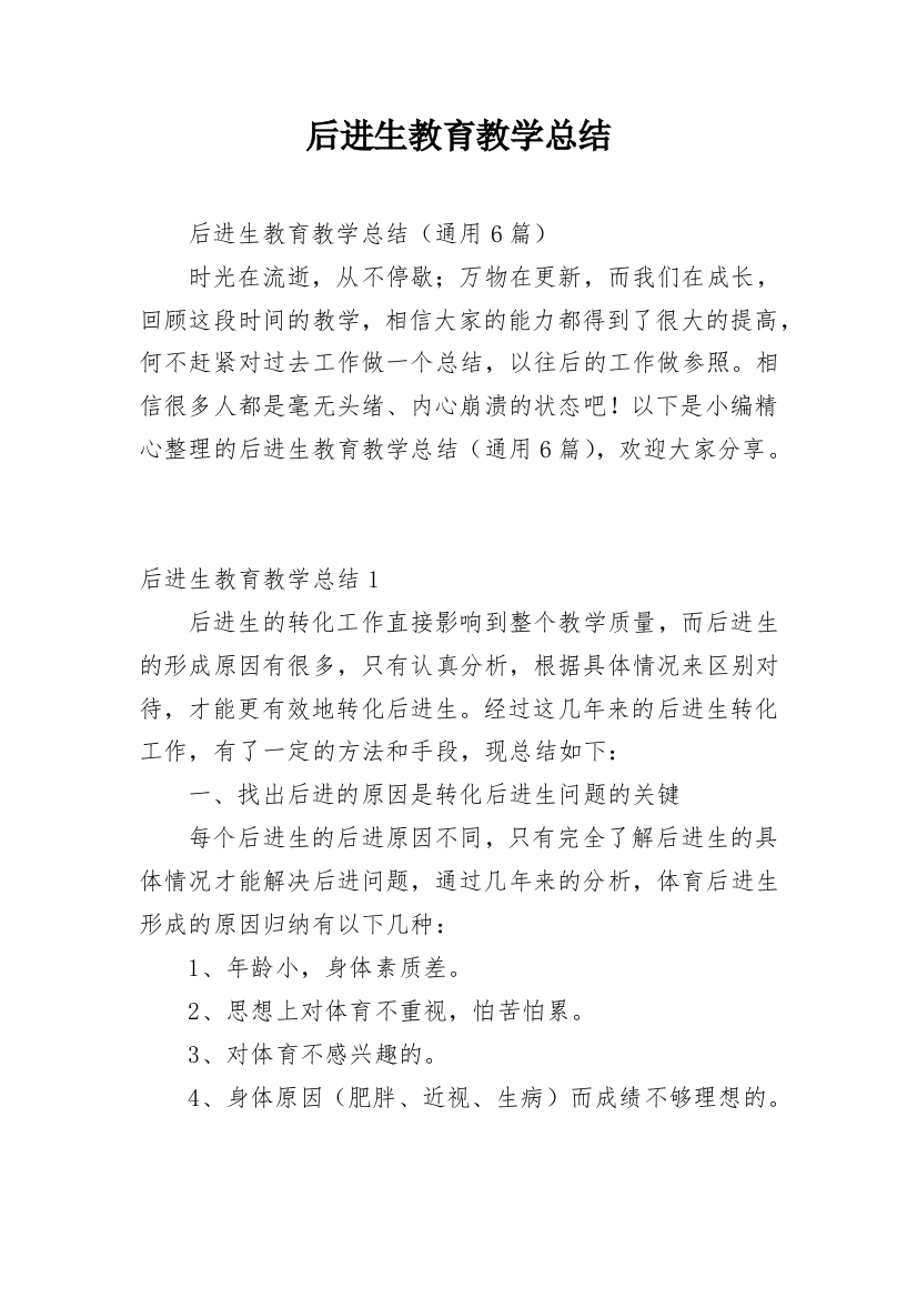 后进生教育教学总结