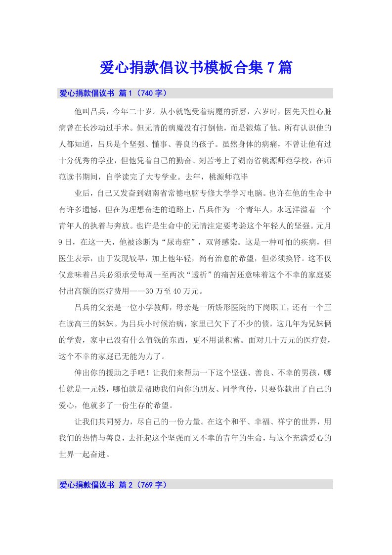 爱心捐款倡议书模板合集7篇