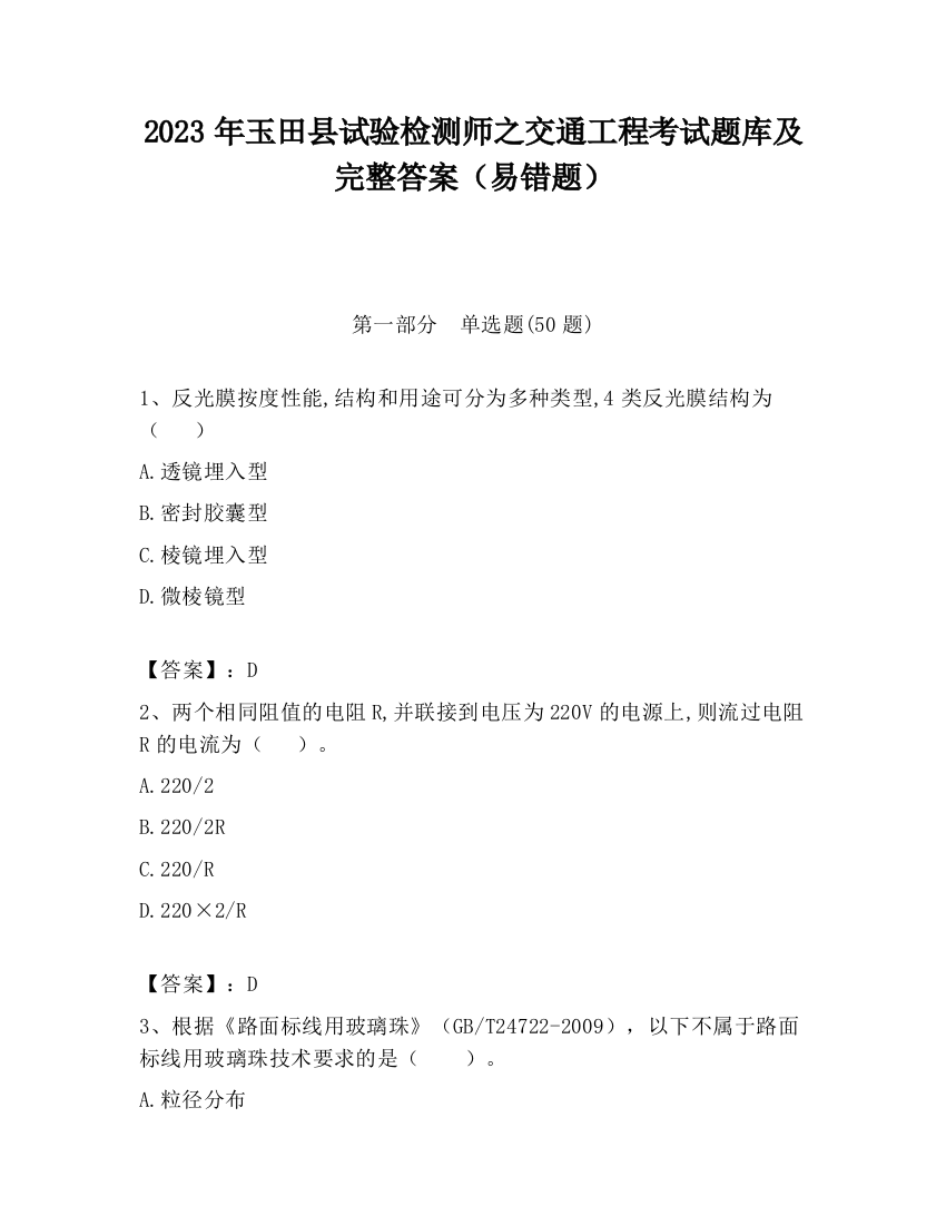 2023年玉田县试验检测师之交通工程考试题库及完整答案（易错题）