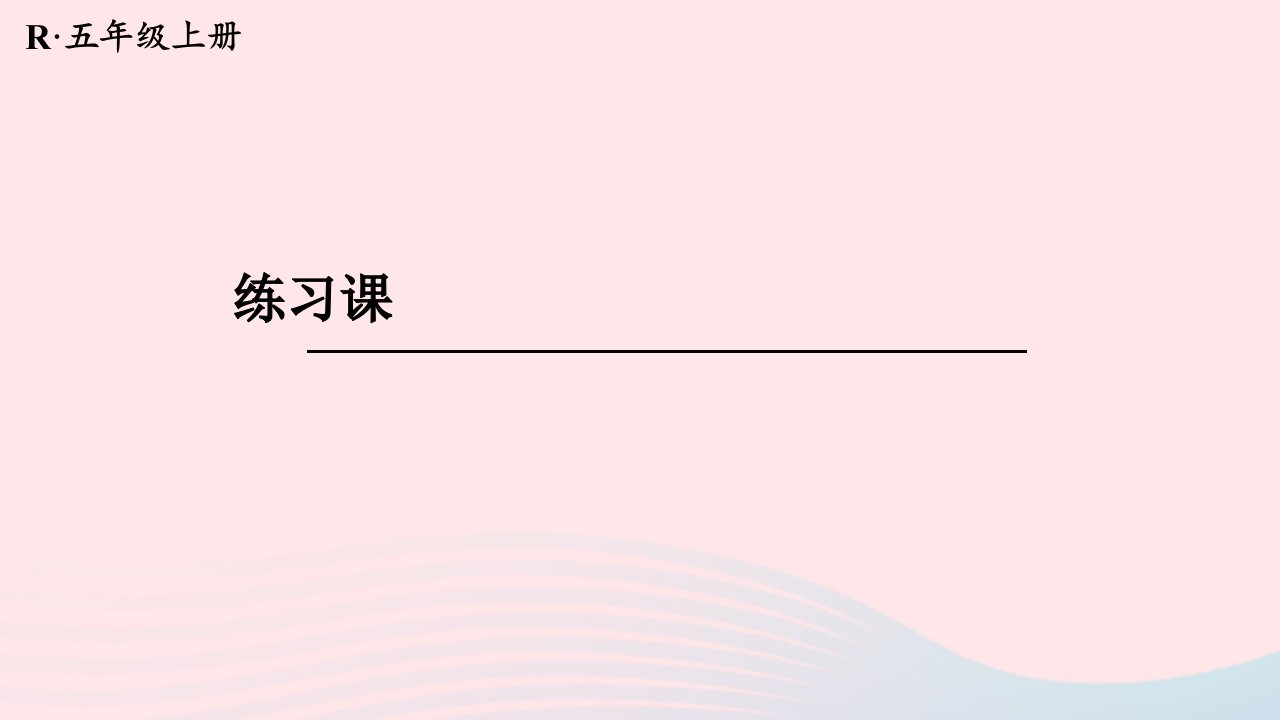 2024五年级数学上册6多边形的面积第6课时练习课梯形的面积配套课件新人教版